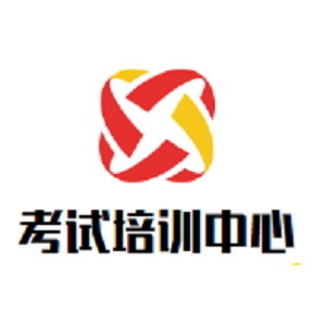考試培訓中心