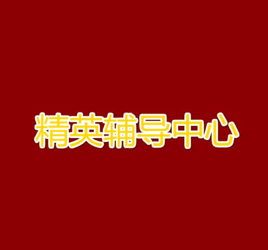 精英輔導(dǎo)中心
