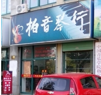 柏音琴行