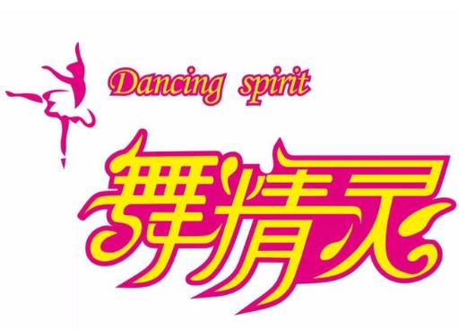 舞精靈舞蹈培訓中心
