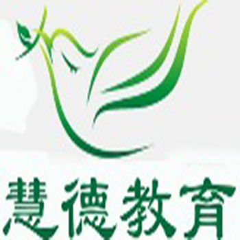 慧德教育