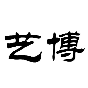 藝博書法教育