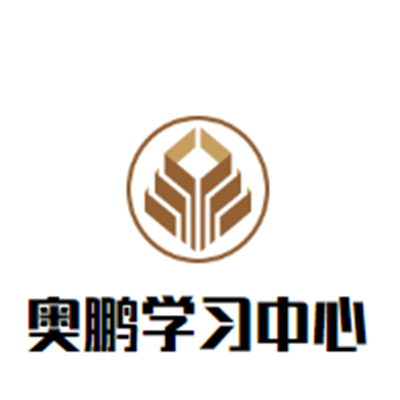 奧鵬學習中心