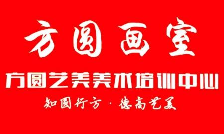 方圓畫室