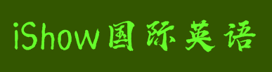 iShow國際英語