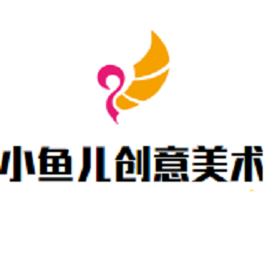 小魚兒創(chuàng)意美術(shù)