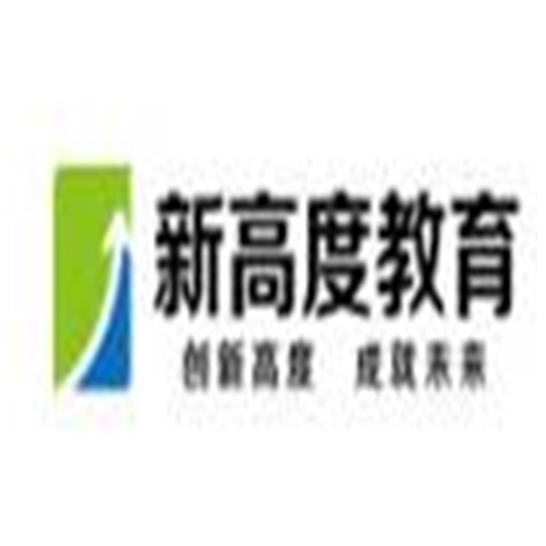 新高度教育