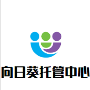 向日葵托管中心