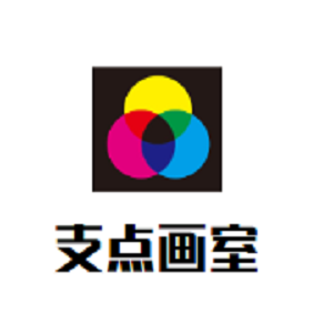 支點畫室
