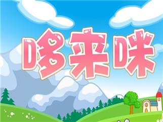 哆來(lái)咪音樂(lè)培訓(xùn)