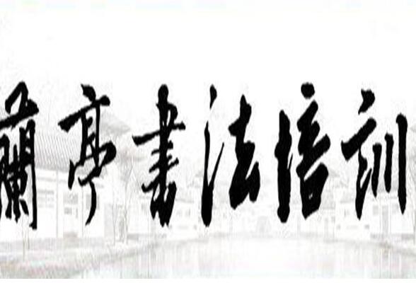 蘭亭書畫培訓