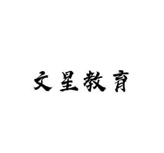 文星教育