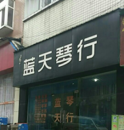 藍天琴行