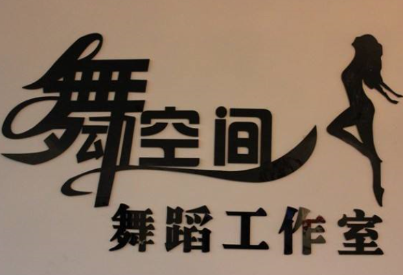 舞動空間藝術培訓中心