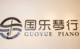國樂琴行