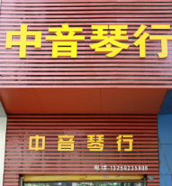 中音琴行