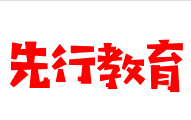 先行教育