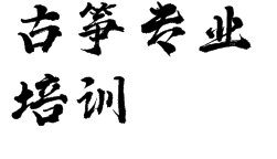 古箏專業(yè)培訓(xùn)