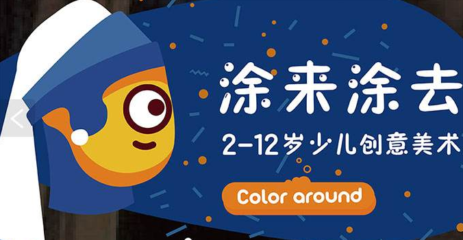涂來涂去國際少兒創意美術中心