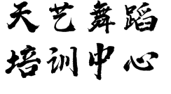 天藝舞蹈培訓中心