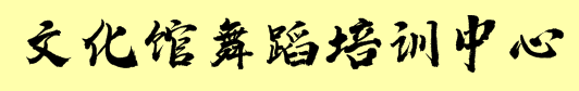 文化館舞蹈培訓中心