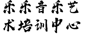 樂樂音樂藝術培訓中心