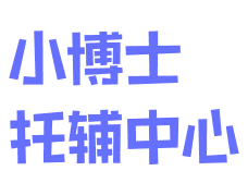 小博士托輔中心