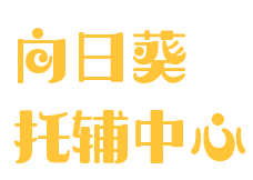 向日葵托輔中心