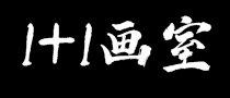 1+1畫室