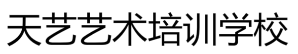 天藝文化藝術(shù)培訓(xùn)中心
