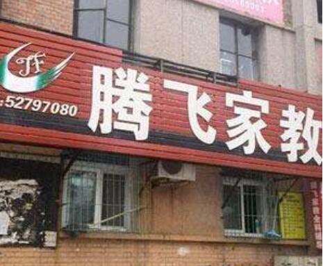 騰飛家教