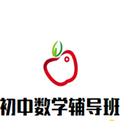 初中數學輔導班