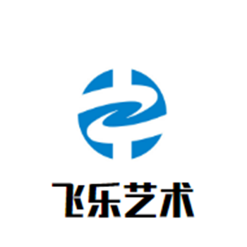 飛樂藝術