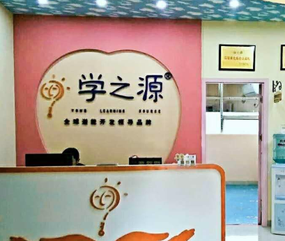 學之源全腦潛能開發教育培訓中心