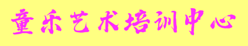 童樂藝術(shù)培訓(xùn)中心