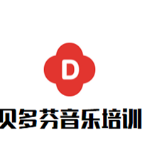 貝多芬音樂培訓(xùn)中心