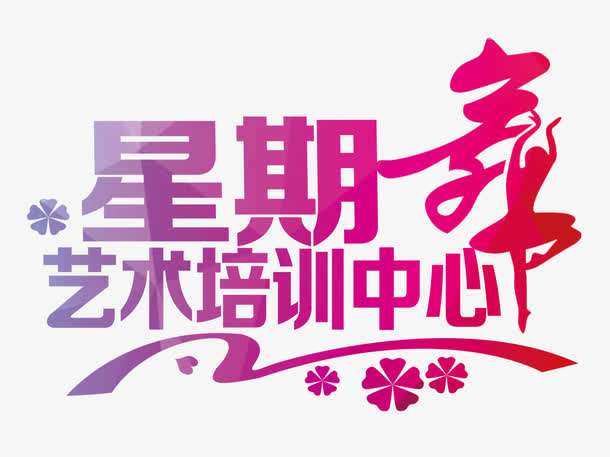 星期舞藝術培訓