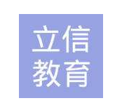 立信教育