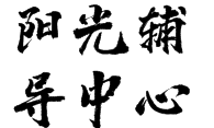 陽(yáng)光輔導(dǎo)中心