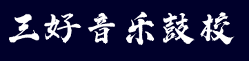 三好音樂鼓校