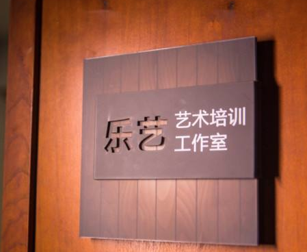 樂藝藝術(shù)培訓(xùn)中心