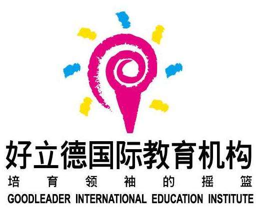 好立德國際教育機構