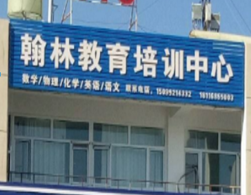 翰林教育輔導(dǎo)中心