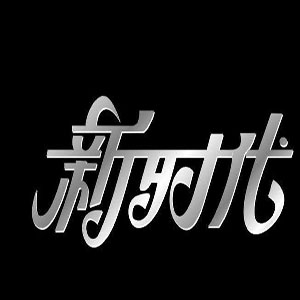 新時代英語培訓中心