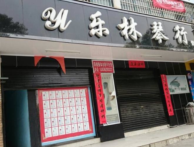 樂林琴行