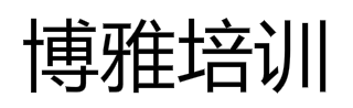 博雅培訓(xùn)
