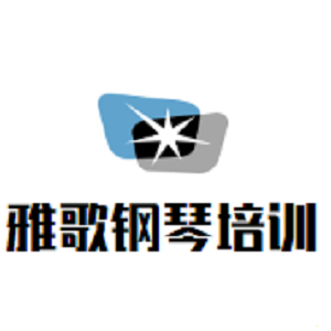 雅歌鋼琴藝術中心