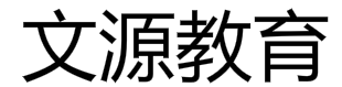 文源教育