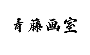青藤畫(huà)室