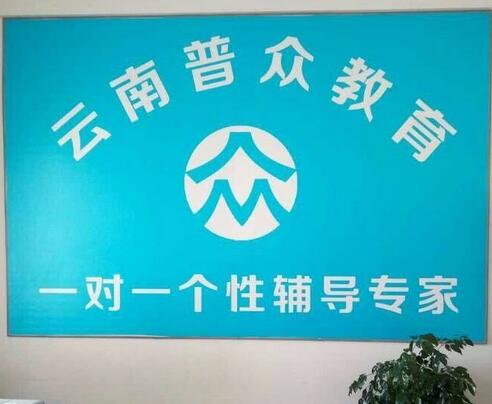 云南普眾教育